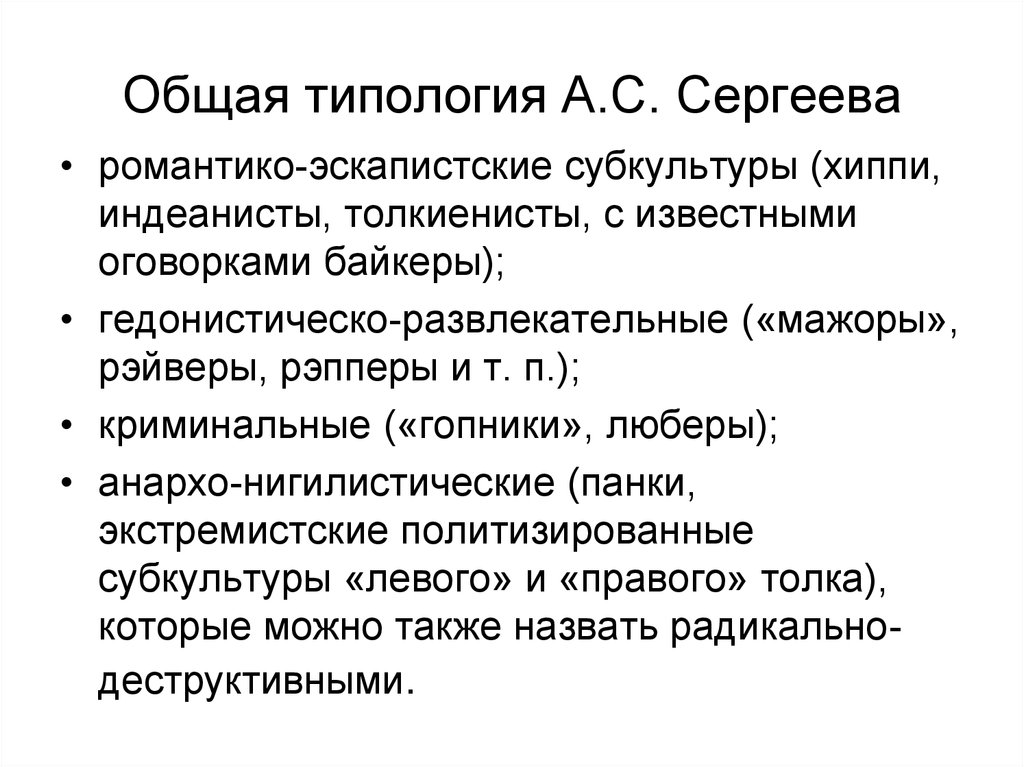 Классификация и типология молодежной субкультуры проект