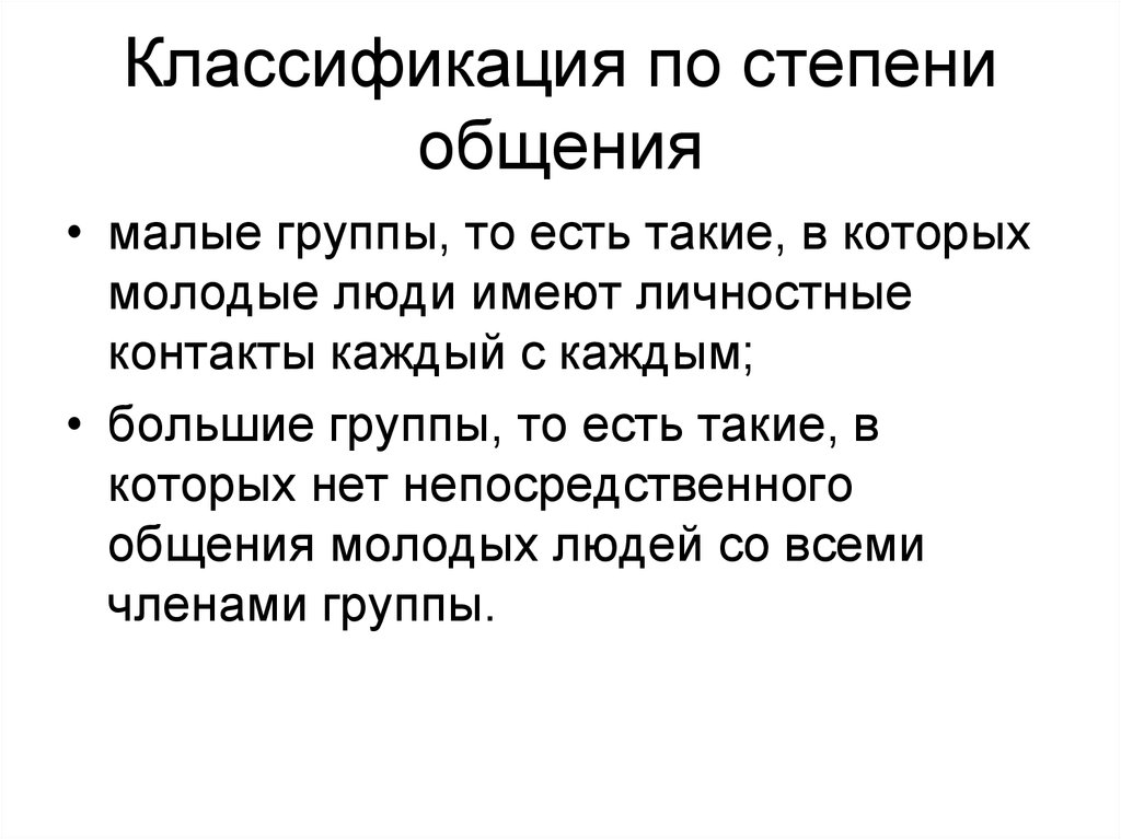 Степень общения. Степени общения. Степени общения людей. Первая степень общения. 5 Степеней общения.