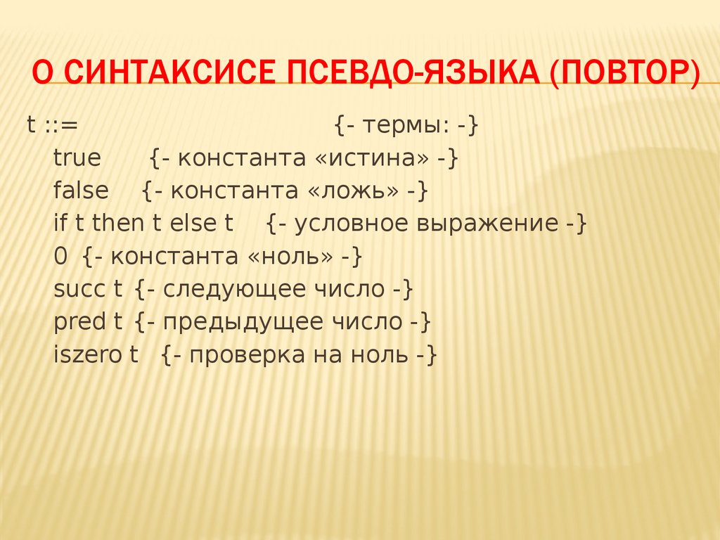 Псевдо что значит. Псевдоязык программирования. Языковые повторы это. Функциональное выражение. Операторы псевдоязык описания.