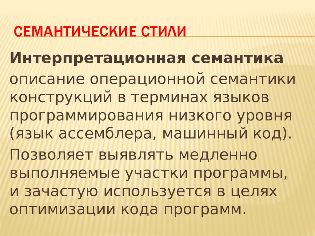 Употребление семантики. Семантика презентация. Семантические конструкции. Операционная семантика. Семантика языка программирования это.