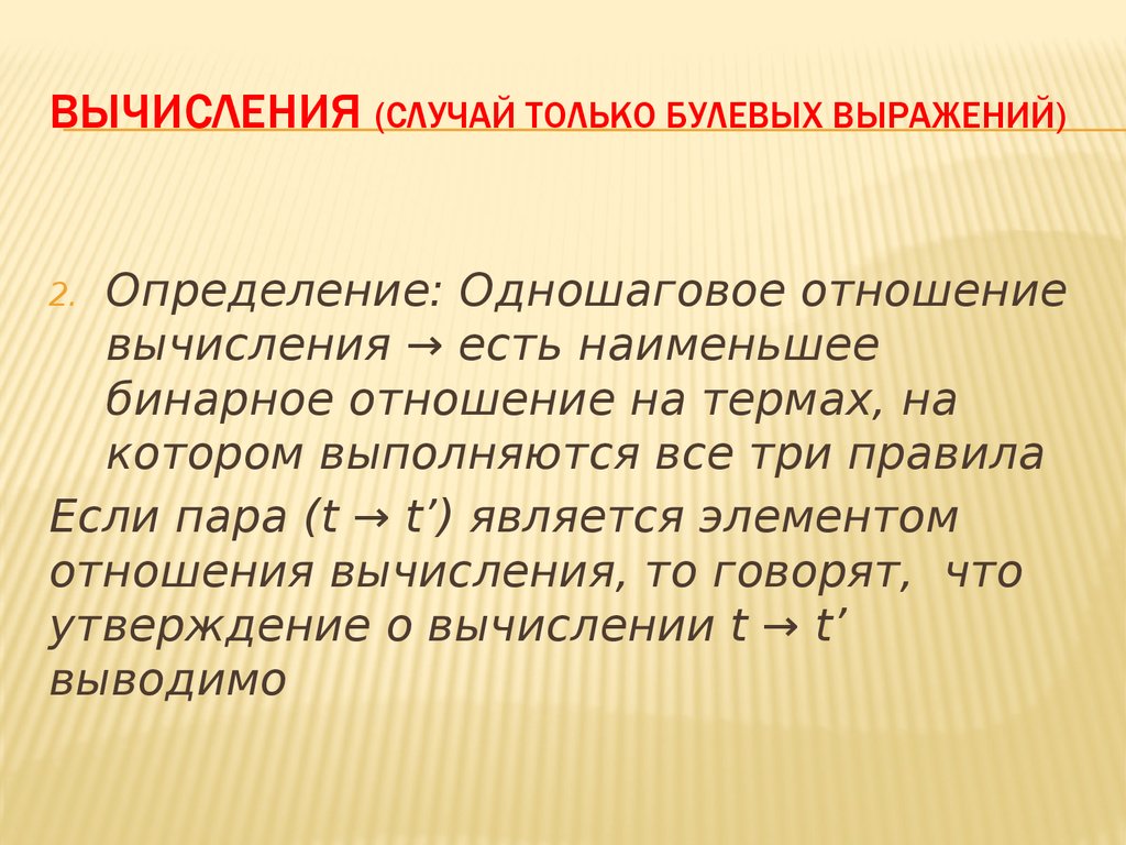 Выражение определяющее. Булево выражение. Случаи вычисления работы. Булево выражение и или не. Определения выражения свободные отношения.