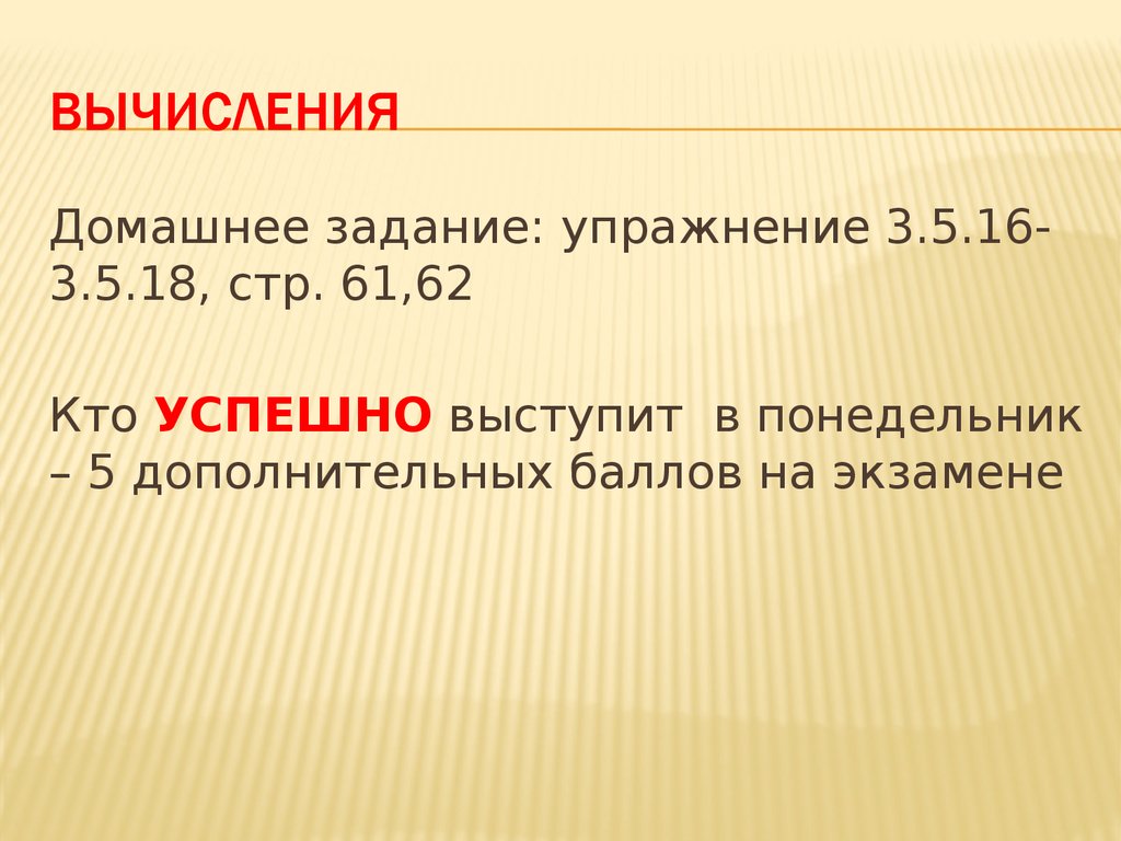 Вычисли 45 5 3. Вычисли домашнее задание.