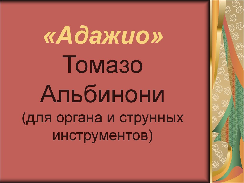 Адажио это. Адажио Альбинони. Презентация Альбинони. Орган Альбинони Адажио. Слова Адажио Альбинони.