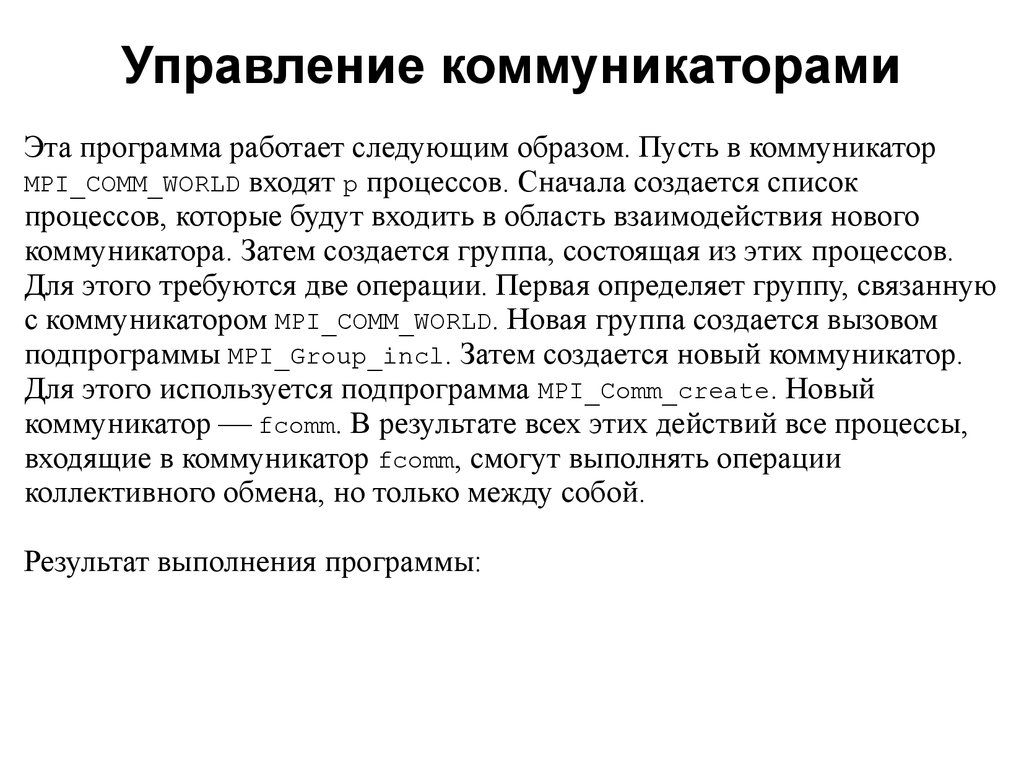 Операции обмена. Коммуникатор программа. Коммуникатор в MPI это. Коммуникатор управляемый. Принцип параллельного воздействия в теории коллектива.