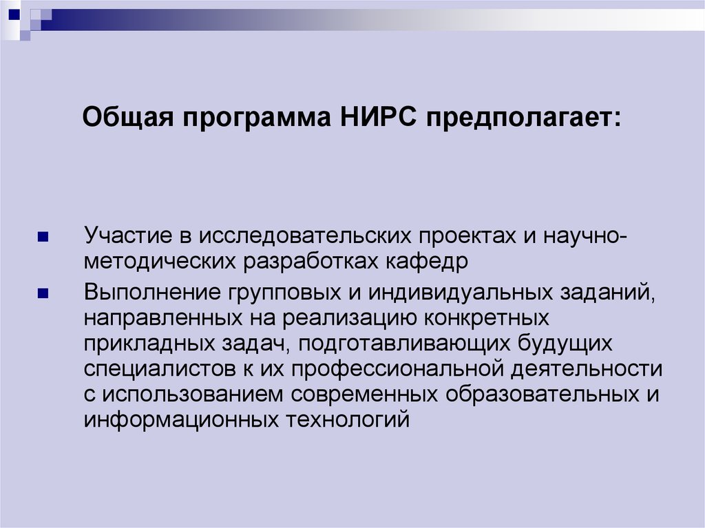 Индивидуальные задачи. Участие в исследовательских проектах. Презентация организация научно исследовательской работы студента. Основные задачи научно-исследовательской работы студентов.. Программа НИРС И индивидуальный план НИР студента.