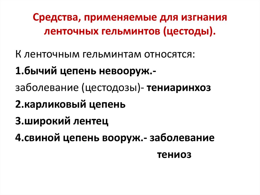 Противоглистные средства фармакология презентация