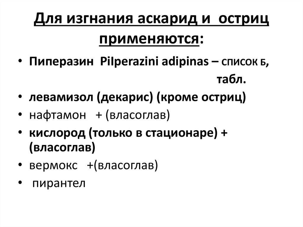 Противоглистные препараты презентация фармакология