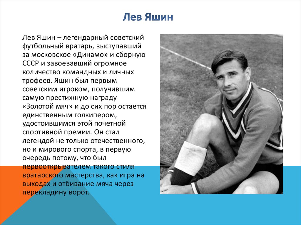 Легендарный яшин. Лев Яшин 1956. Лев Яшин знаменитый спортсмен. Лев Яшин 1953. Лев Яшин Легенда советского футбола.