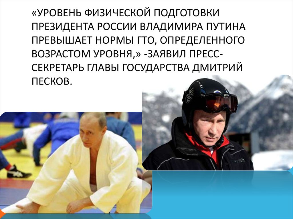 «Уровень физической подготовки президента России Владимира Путина превышает нормы ГТО, определенного возрастом уровня,» -заявил