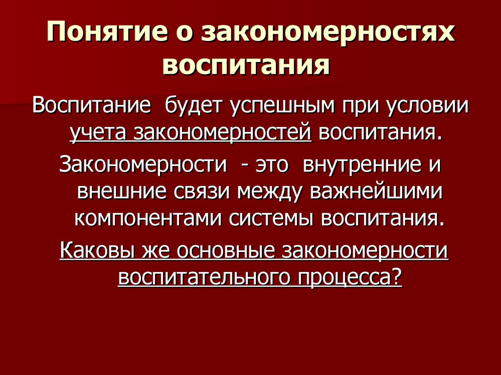 Законы закономерности и принципы воспитания презентация