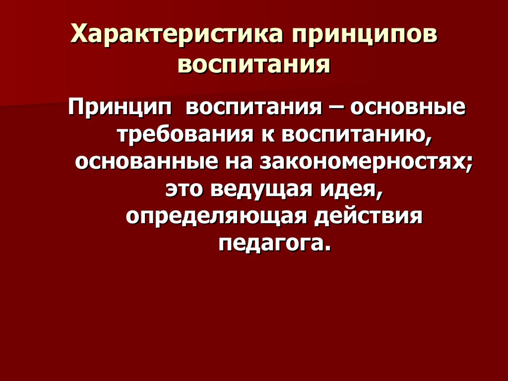 К современным принципам воспитания не относится. Перечислите основные принципы воспитания.