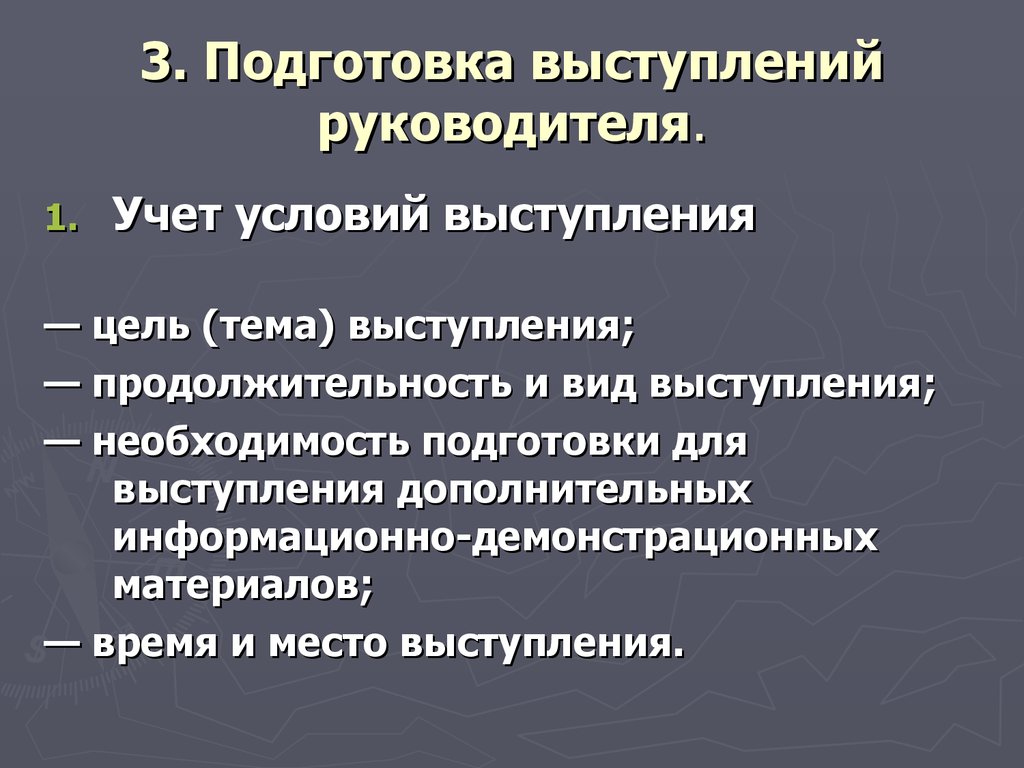 Подготовленная речь. Цель выступления руководителя. Аналитические функции секретаря. Продолжительность выступления. Презентация для выступления руководителя.