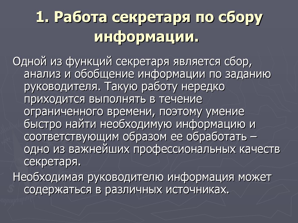 25 функций. Секретарь аналитическая работа. Функции секретаря. Аналитические функции секретаря. Функции секретаря руководителя.