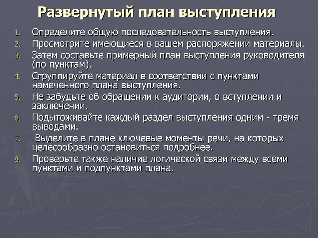 Что такое план выступления