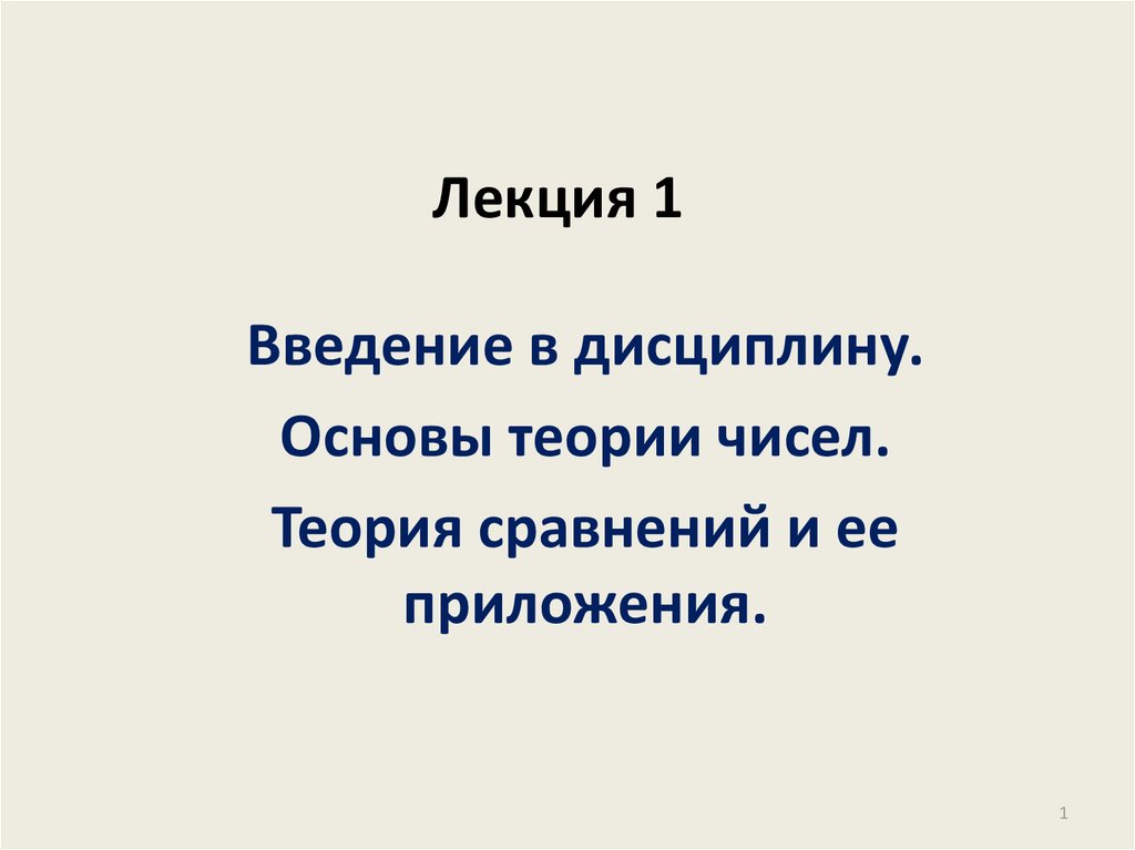 Методы теории чисел