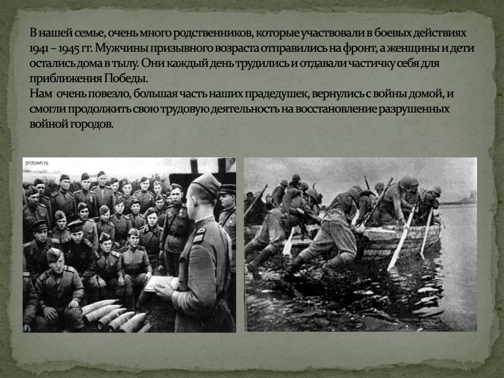 В нашей семье, очень много родственников, которые участвовали в боевых действиях 1941 – 1945 гг. Мужчины призывного возраста