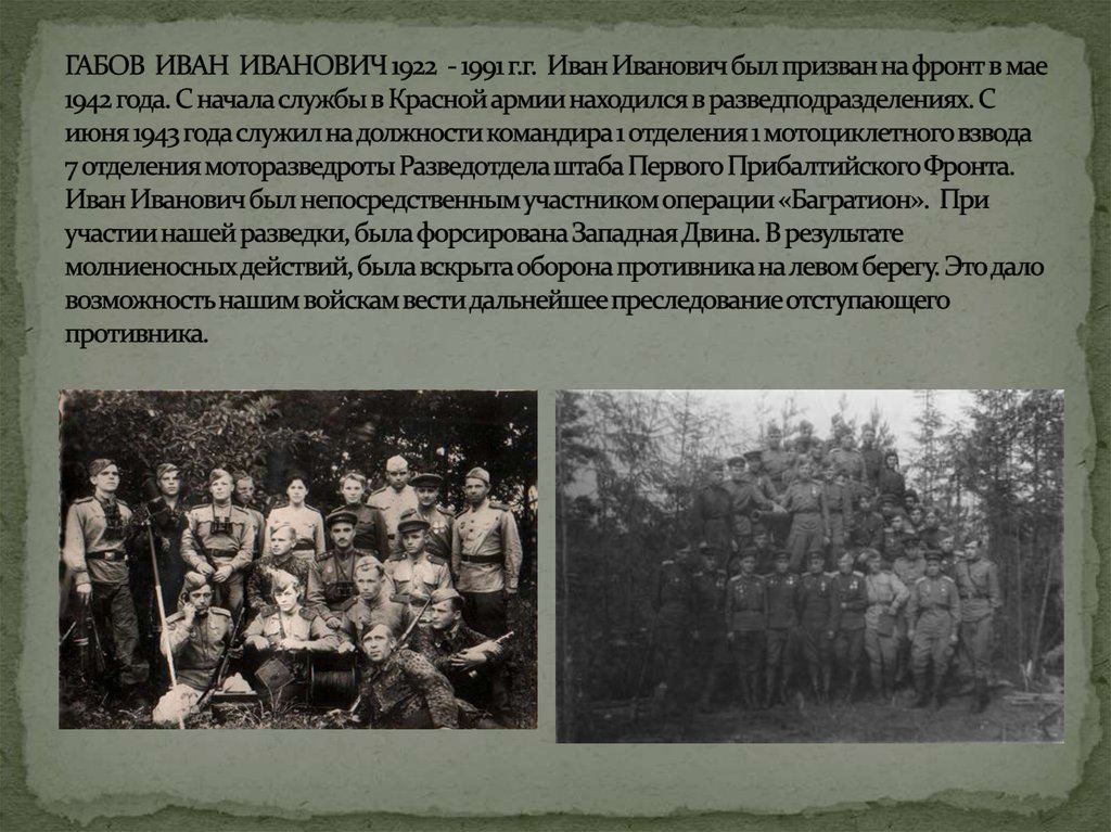 ГАБОВ ИВАН ИВАНОВИЧ 1922 - 1991 г.г. Иван Иванович был призван на фронт в мае 1942 года. С начала службы в Красной армии