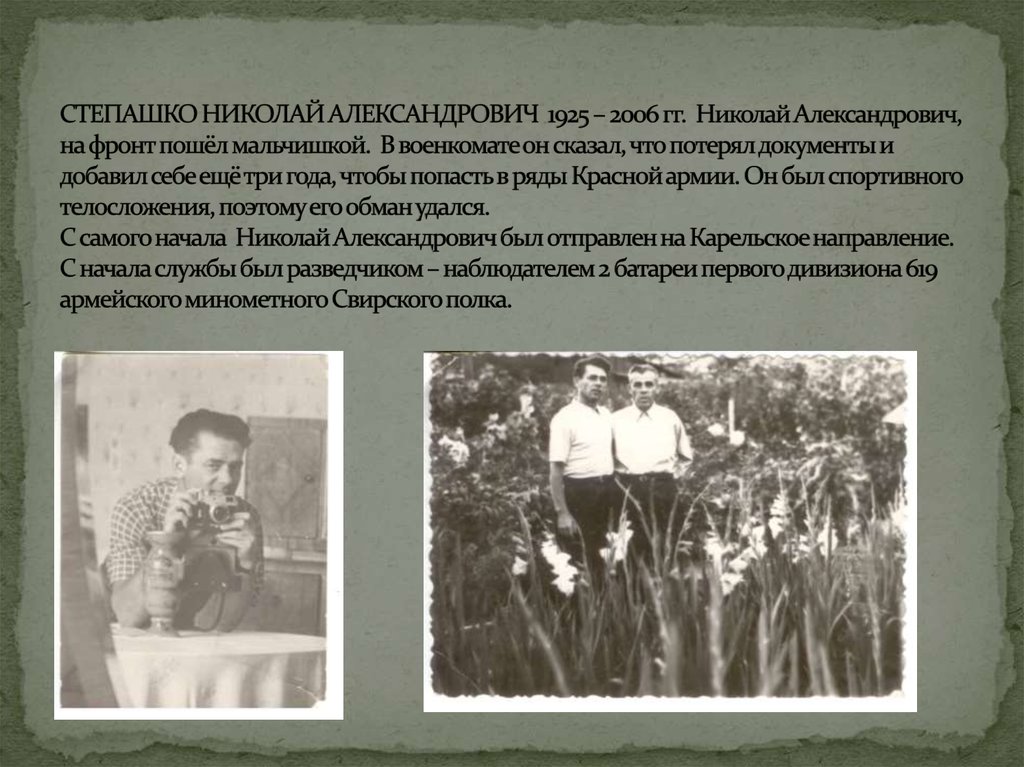 СТЕПАШКО НИКОЛАЙ АЛЕКСАНДРОВИЧ 1925 – 2006 гг. Николай Александрович, на фронт пошёл мальчишкой. В военкомате он сказал, что