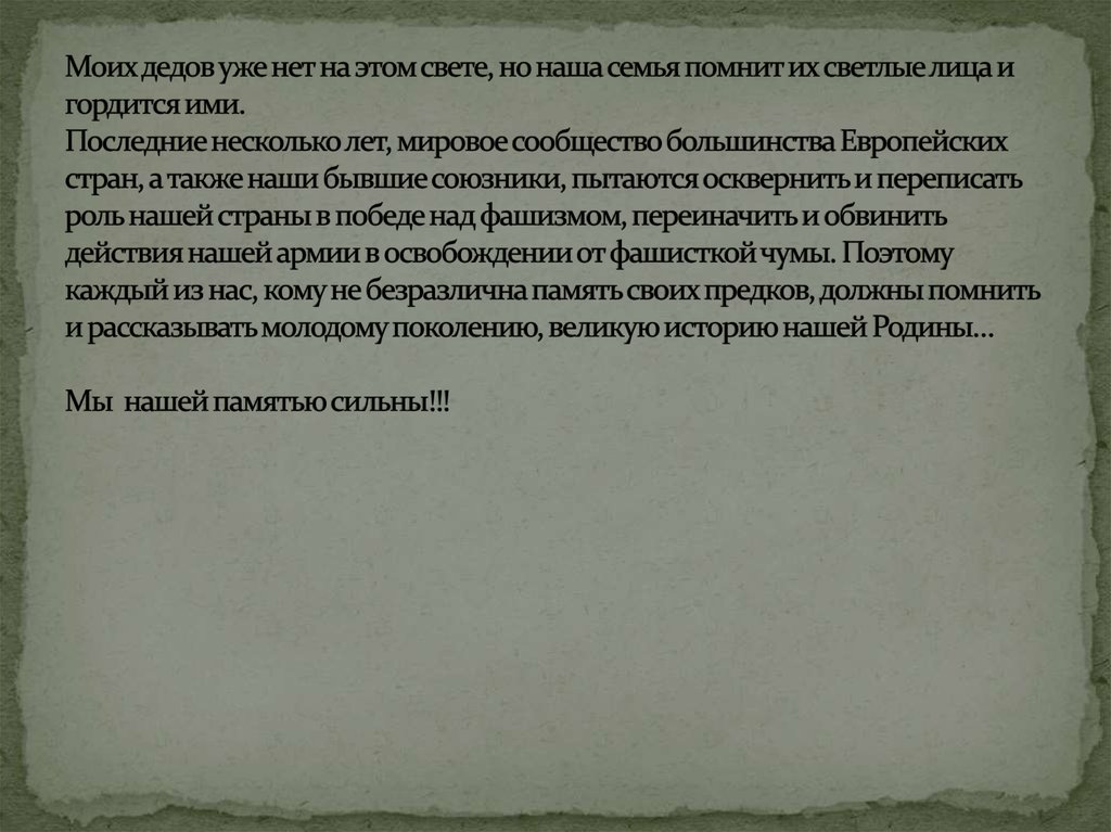Моих дедов уже нет на этом свете, но наша семья помнит их светлые лица и гордится ими. Последние несколько лет, мировое