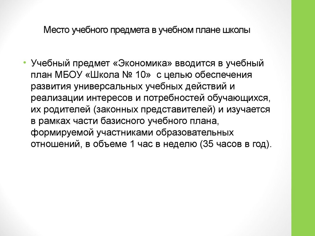 Учебный предмет представляет собой. Место учебного предмета Обществознание в учебном плане. Экономика предмет в школе.