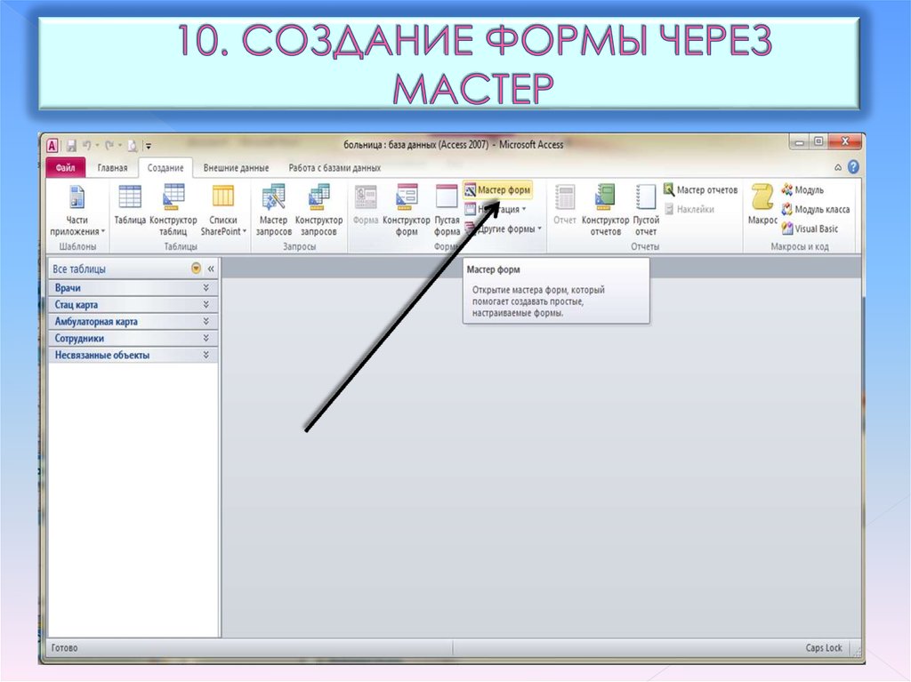 Открытие формы. Где мастер форм в access 2007. Мастер форм в access. Мастер форм БД. Создание формы и настройка.