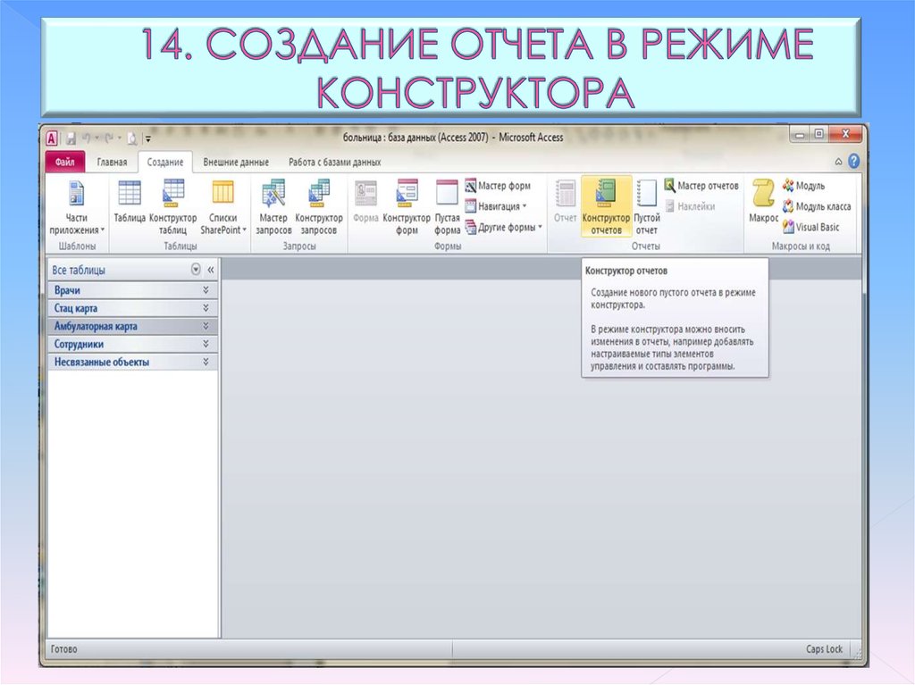 Режим конструктор открывает. Режим конструктора отчёта в access. Конструктор отчетов access. Отчет в режиме конструктора.