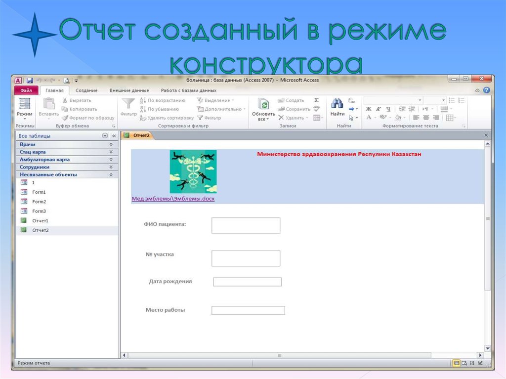 Конструктор режим работы. Отчет в режиме конструктора. База данных отчет в режиме конструктора. Конструктор отчетов Интерфейс. 1. Как создать отчет в режиме конструктор по таблице?.