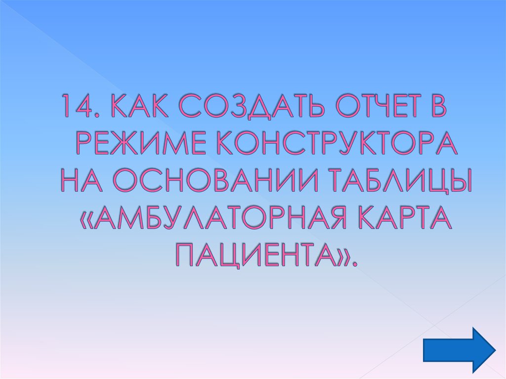 14. КАК СОЗДАТЬ ОТЧЕТ В РЕЖИМЕ КОНСТРУКТОРА НА ОСНОВАНИИ ТАБЛИЦЫ «АМБУЛАТОРНАЯ КАРТА ПАЦИЕНТА».