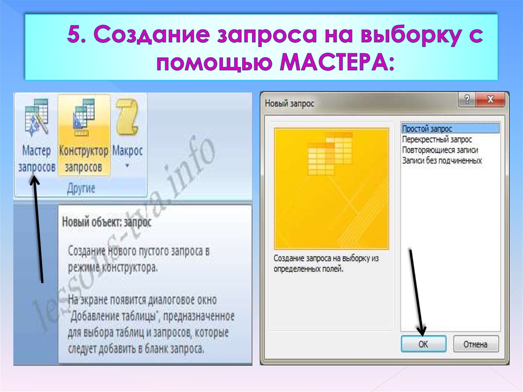 Формирование запроса. Алгоритм создания запроса на выборку. Создание запроса с помощью мастера. Создание запросов с помощью «мастера запросов». Создание запроса на выборку с помощью мастера.