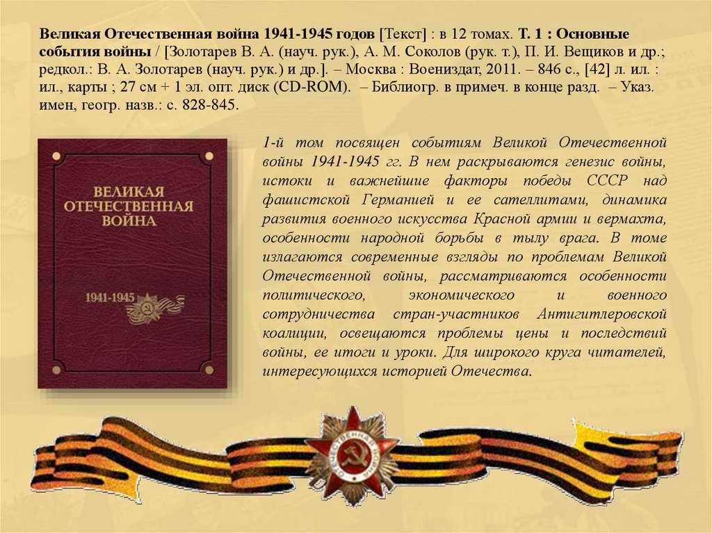 Боевая лет. Великая Отечественная война 1941-1945 в 12 томах. Летопись Великой Отечественной войны 1941-1945 книга. Великая отествечтевна война 1941-1945. Великая Отечественная война 1941-1945 текст.