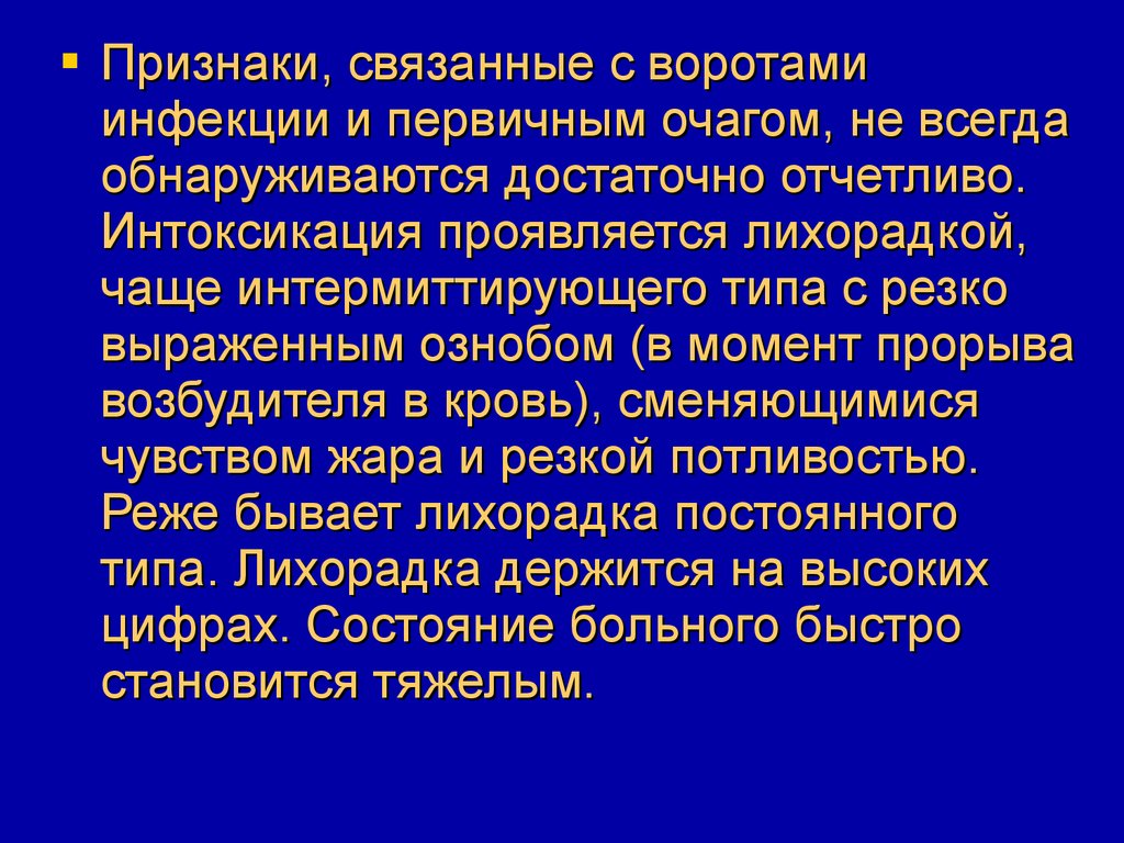 Связанные признаки. Сепсис ворота инфекции. Сепсис Тип лихорадки. Инфекционных заболеваний из первичного очага. Первичный очаг инфекции это.