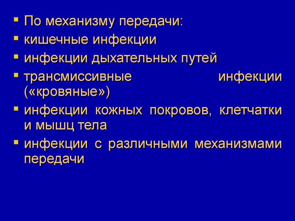 Передача инфекции через наружный покров это