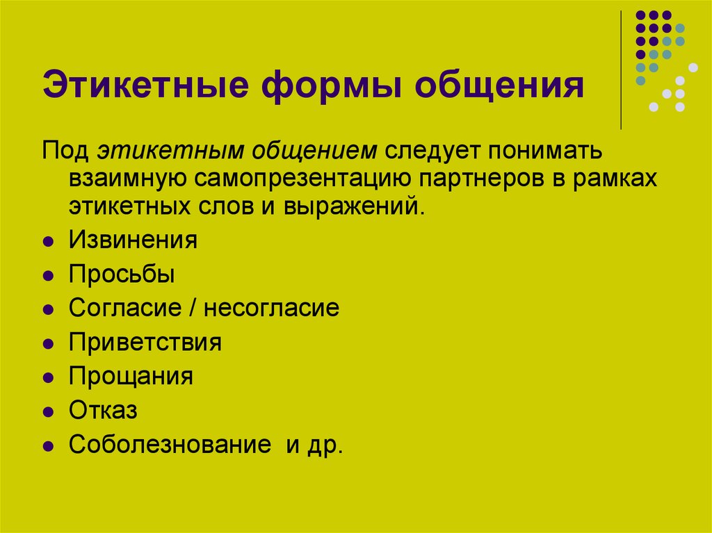 В начале презентации вы выберете следующую этикетную формулу общения