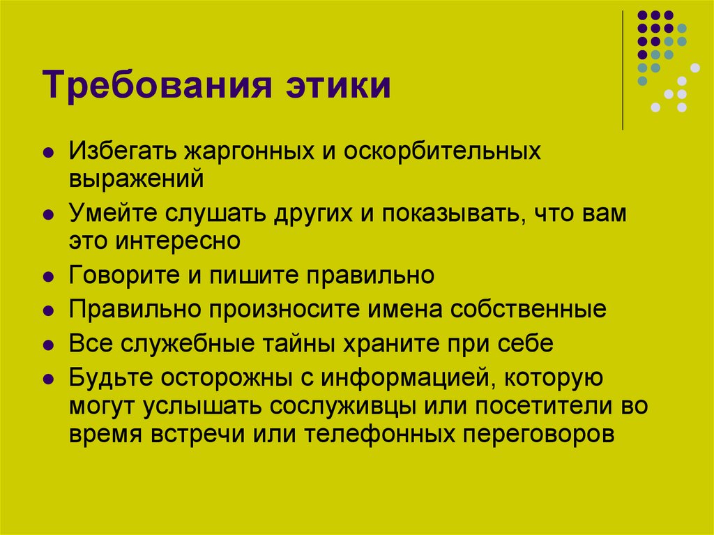 Интерес информация. Требования этики. Этические требования. Этические требования к уроку. Интересныетсведеня об этике.