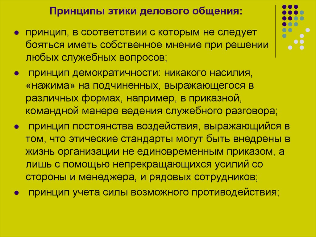 Высокие этические принципы. Принципы общения. Решение служебных вопросов. Принципы этичной рекламы. Этические принципы призваны обеспечить.