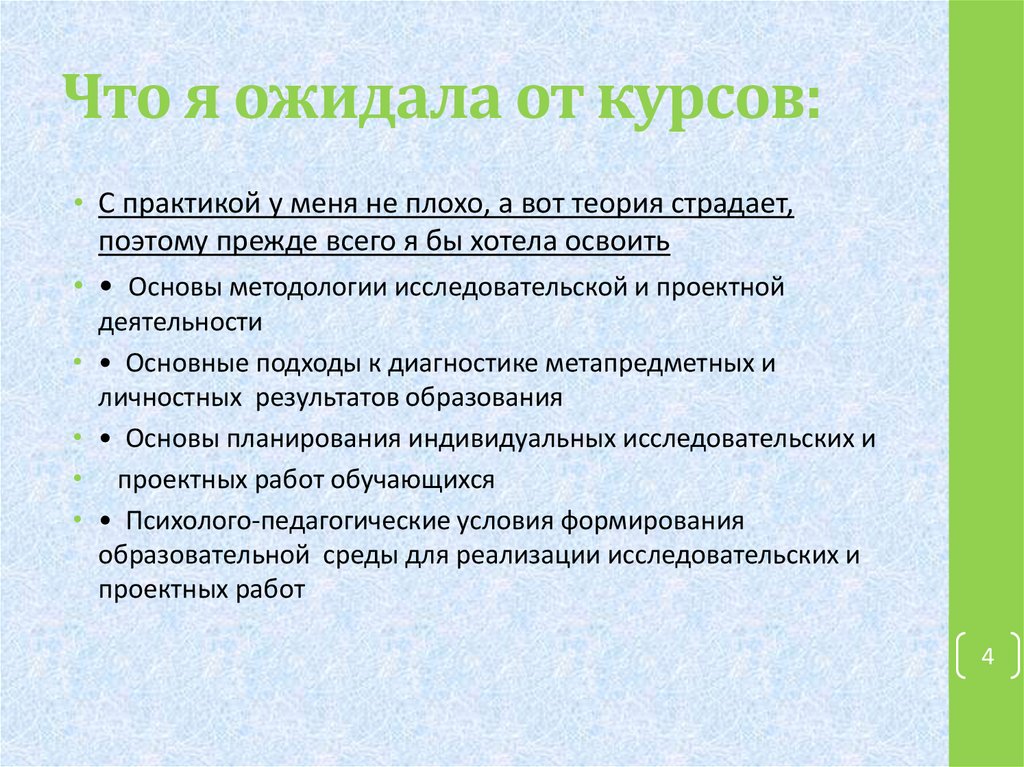 Какие ожидания от обучения. Ожидания от практики. Ожидание от программы обучения. Ожидания от курса повышения квалификации.