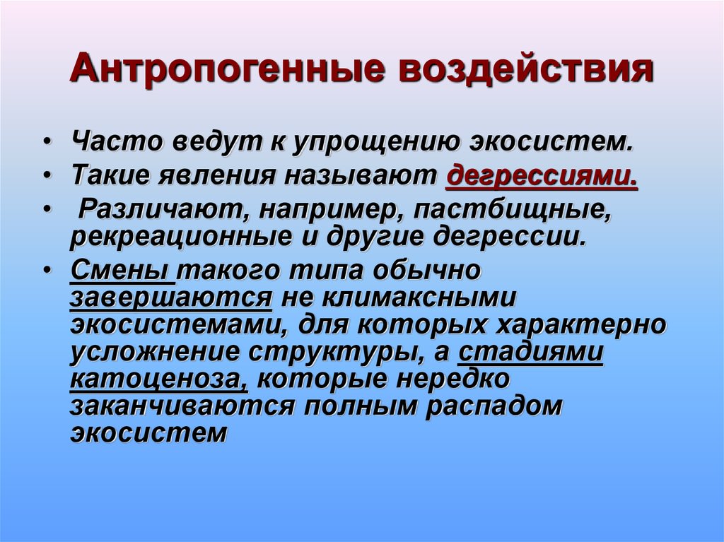 Биология 11 класс презентация влияние человека на экосистемы