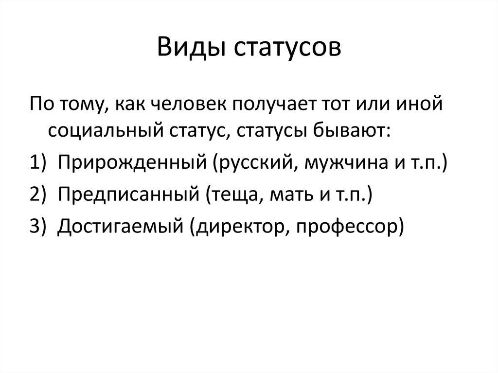 Какие бывают статусы. Виды статусов. Какие виды статусов существуют.