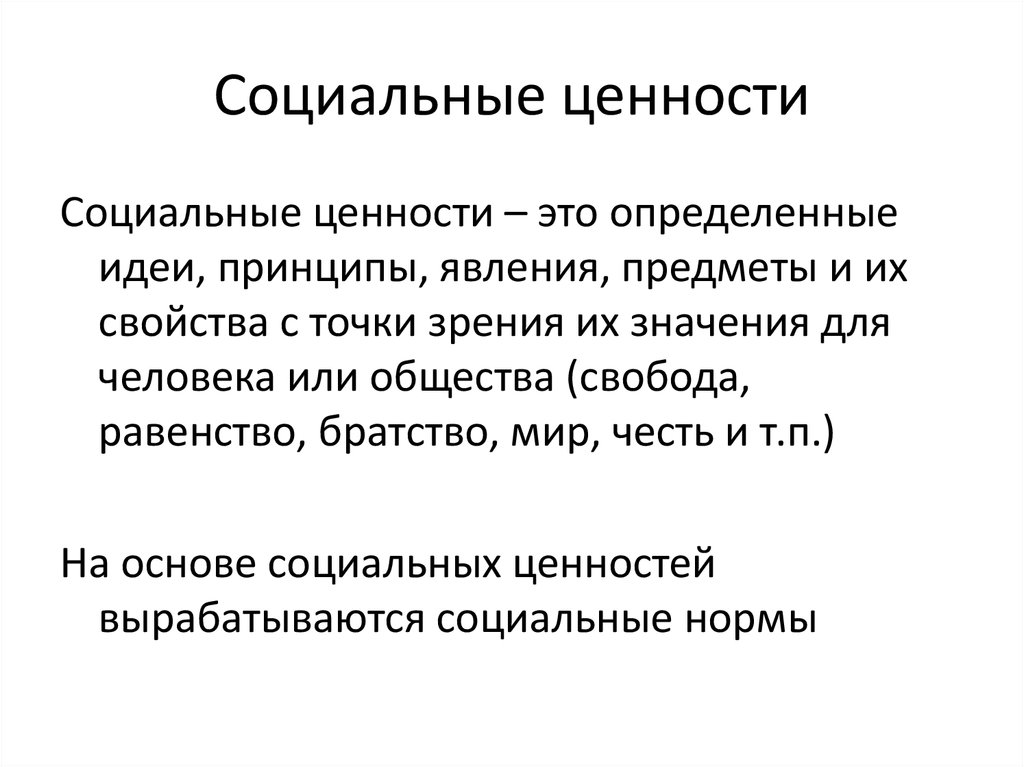 Социальные ценности и нормы обществознание презентация