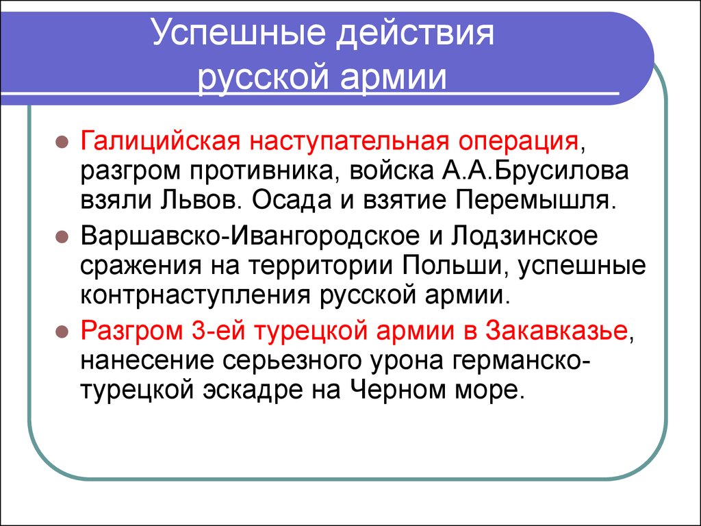 Русское действие. Успешные действия русской армии.