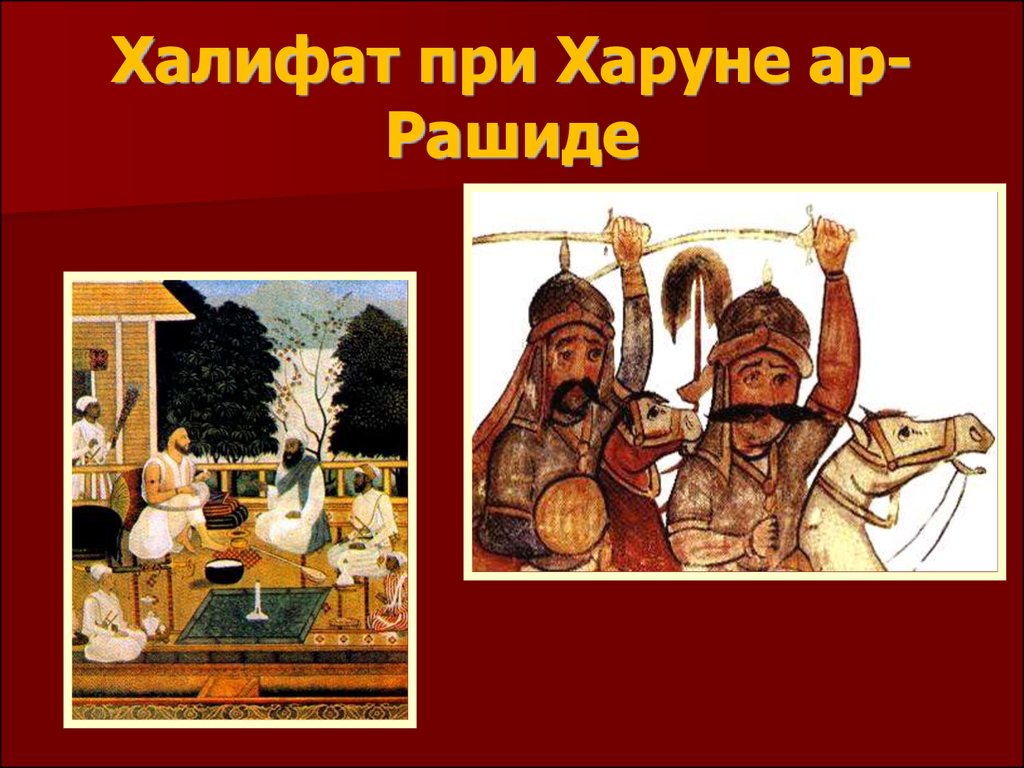 Арабский халифат при харуне ар рашиде. Арабский халифат Харун ар-Рашид. Территория халифата при Харуне ар Рашиде. Харун ар Рашид презентация.