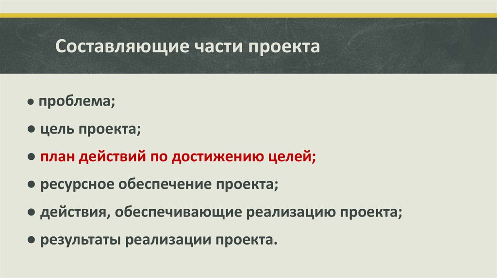 Из чего состоит основная часть проекта