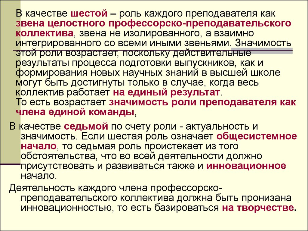 Седьмое качество. Роль и значение качества.. Роль и значение информации в деятельности педагога. Понятие роль подразумевает. Значимая роль.