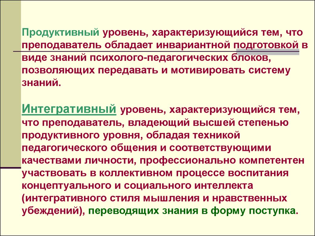 Обладать уровнем. Продуктивный уровень обучения. Продуктивный вид знаний. Продуктивное мышление уровни в обучении. Преподаватели продуктивного уровня.