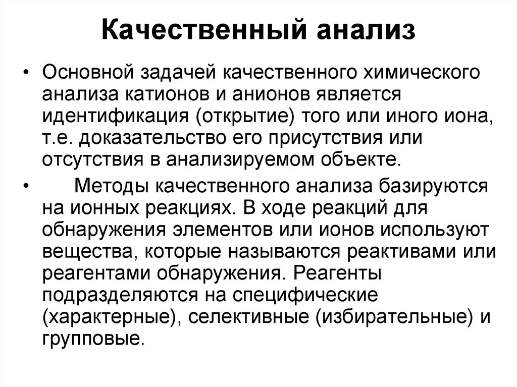 Качественное задание. Задача качественного и количественного анализа. Задачи и методы качественного анализа. Основы качественного анализа химия. Методы качественного анализа в химии.