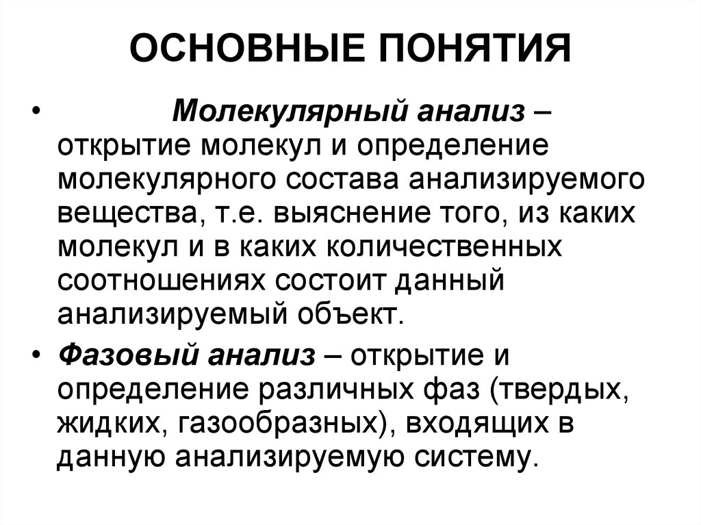 Открытие определение. Молекулярный анализ. Молекулярный анализ в химии. Методы молекулярного анализа. Молекулярный анализ в аналитической химии.