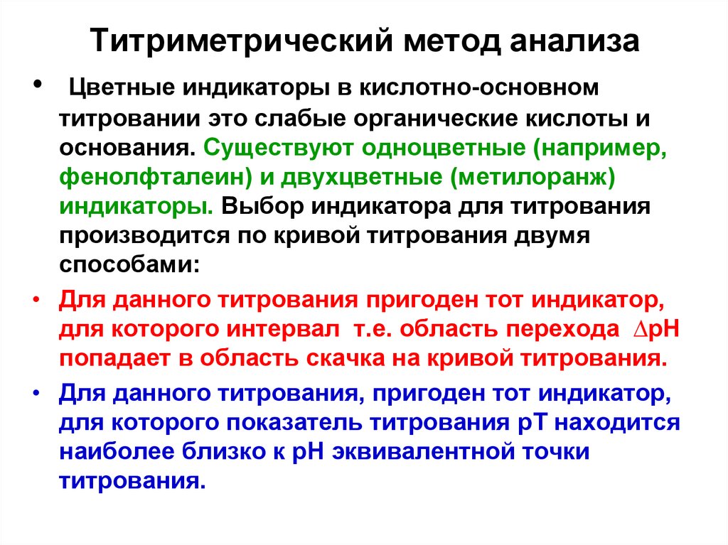 Метод индикаторов. Метод кислотно-основного титрования индикаторы. Кислотно-основное титрование индикаторы метода. При выборе метода титрования. Критерии выбора индикатора для кислотно-основного титрования.