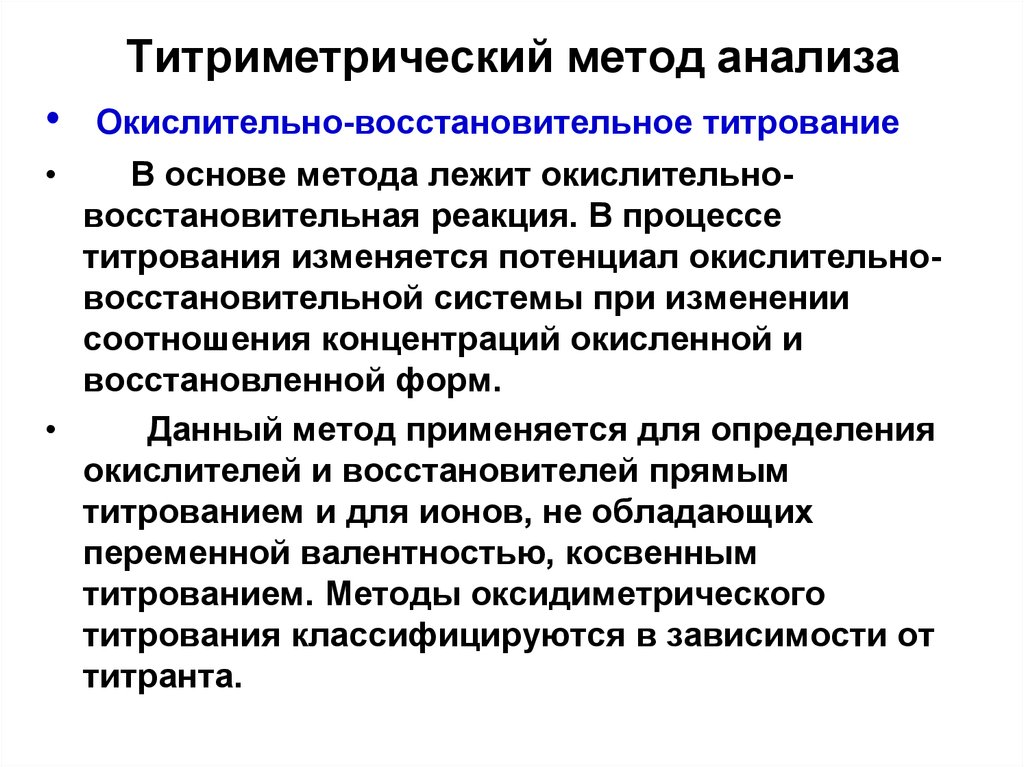 Реакции титриметрического анализа. Теоретические основы титриметрического анализа. Титриметрический метод анализа методы. Титриметрические методы анализа в аналитической химии. Окислительно-восстановительное титрование.