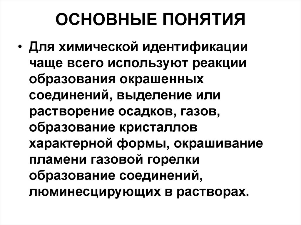 Периоды идентичности. Методы образования соединений. Основные понятия аналитической химии. Химическая идентификация. Идентификация это в химии.