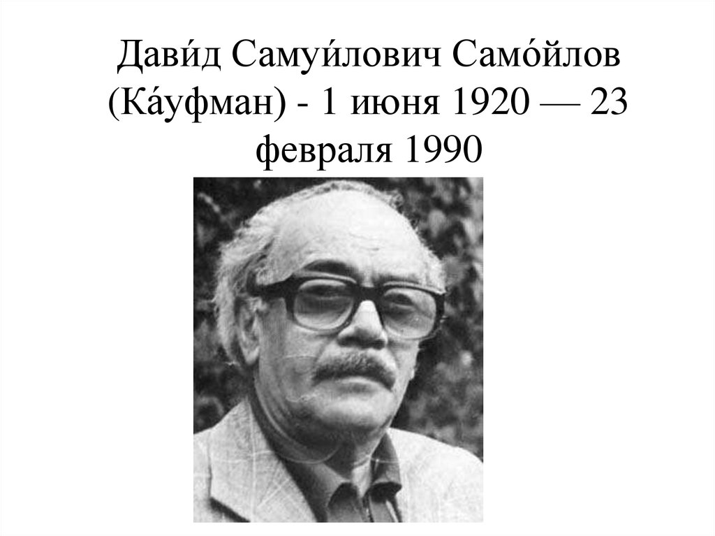 Давид самойлов биография презентация 6 класс